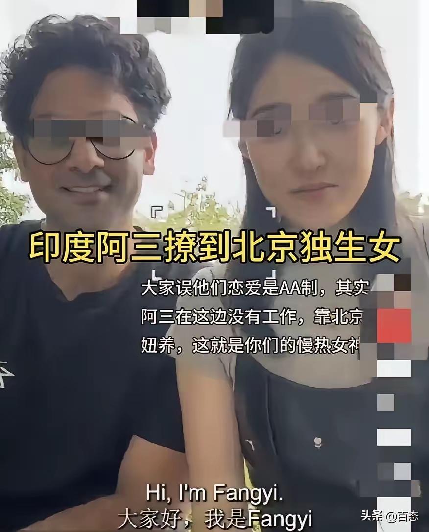 真的是看不懂了，现在女孩子的审美完全出乎人们的意料，一个阿三的男士，没有工作，竟