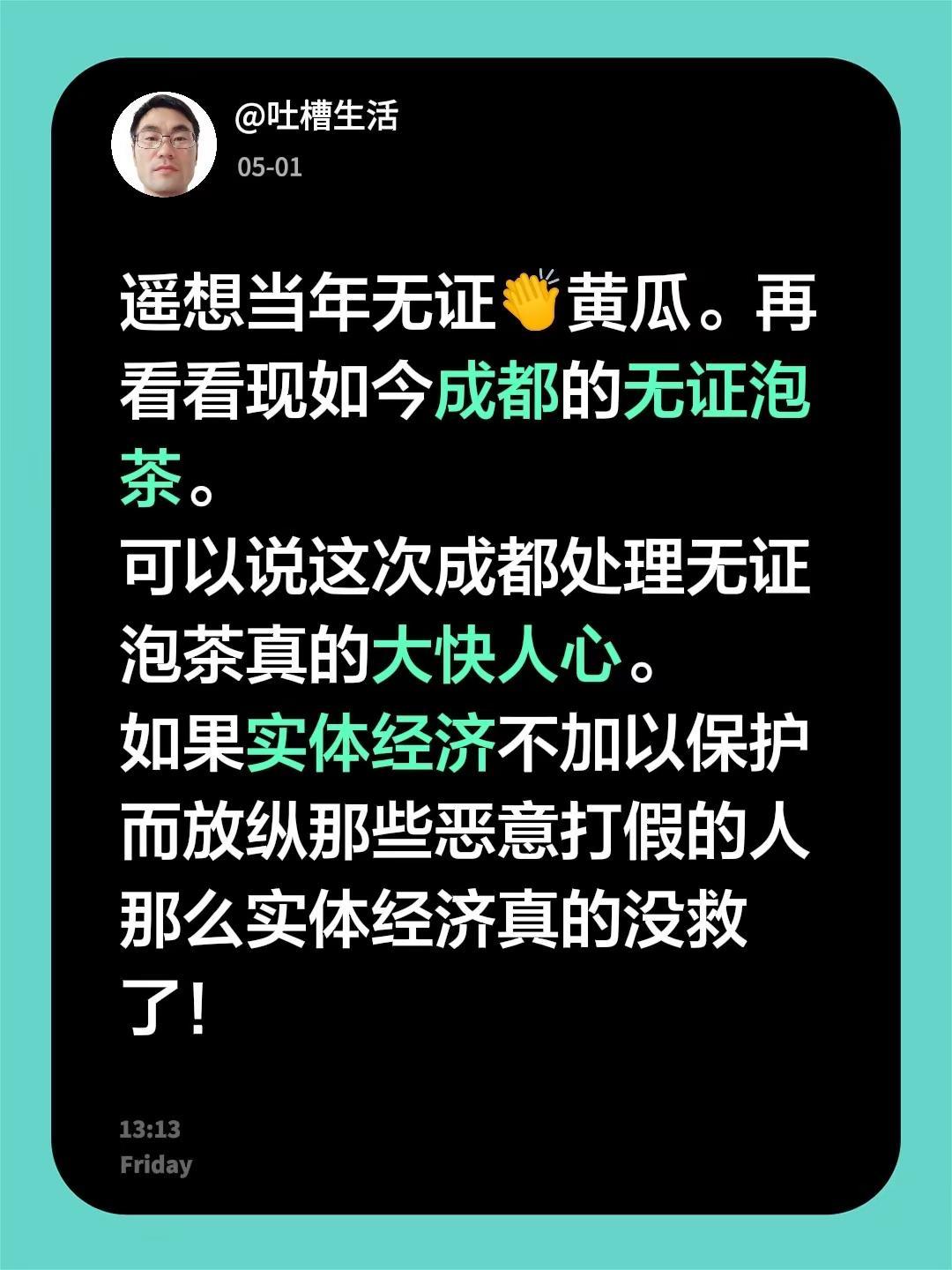 成都这次无证泡茶处理大快人心。遥想当年无证👏黄瓜。再看看现如今成都的无证泡茶。