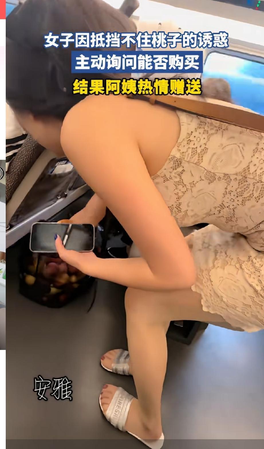 全网最好吃的女生来了！坐车的时候看到一位阿姨带了满满一兜的桃子，桃子看上去又大又