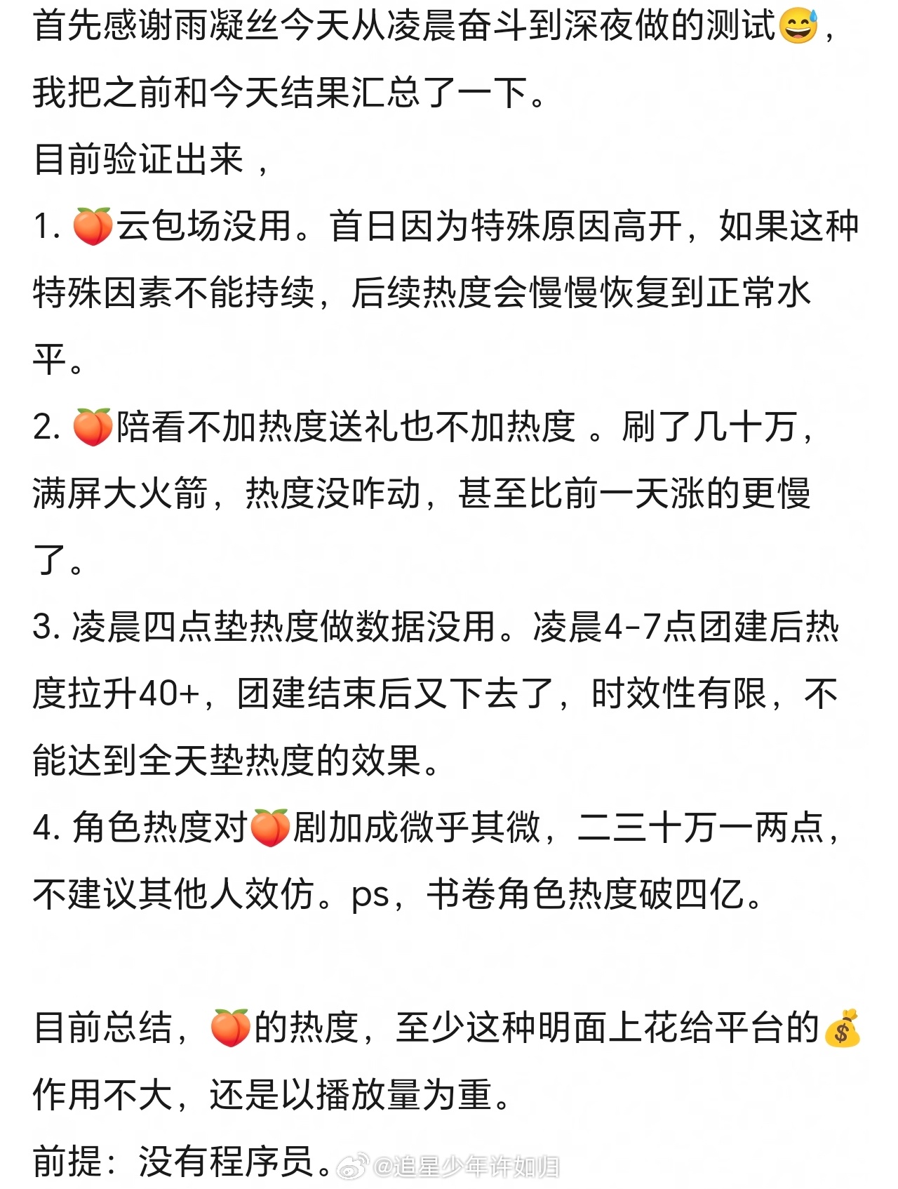 书卷一梦 测试了各种云包场/陪看送礼/凌晨团建/角色氪金 对🍑热度的作用，结果