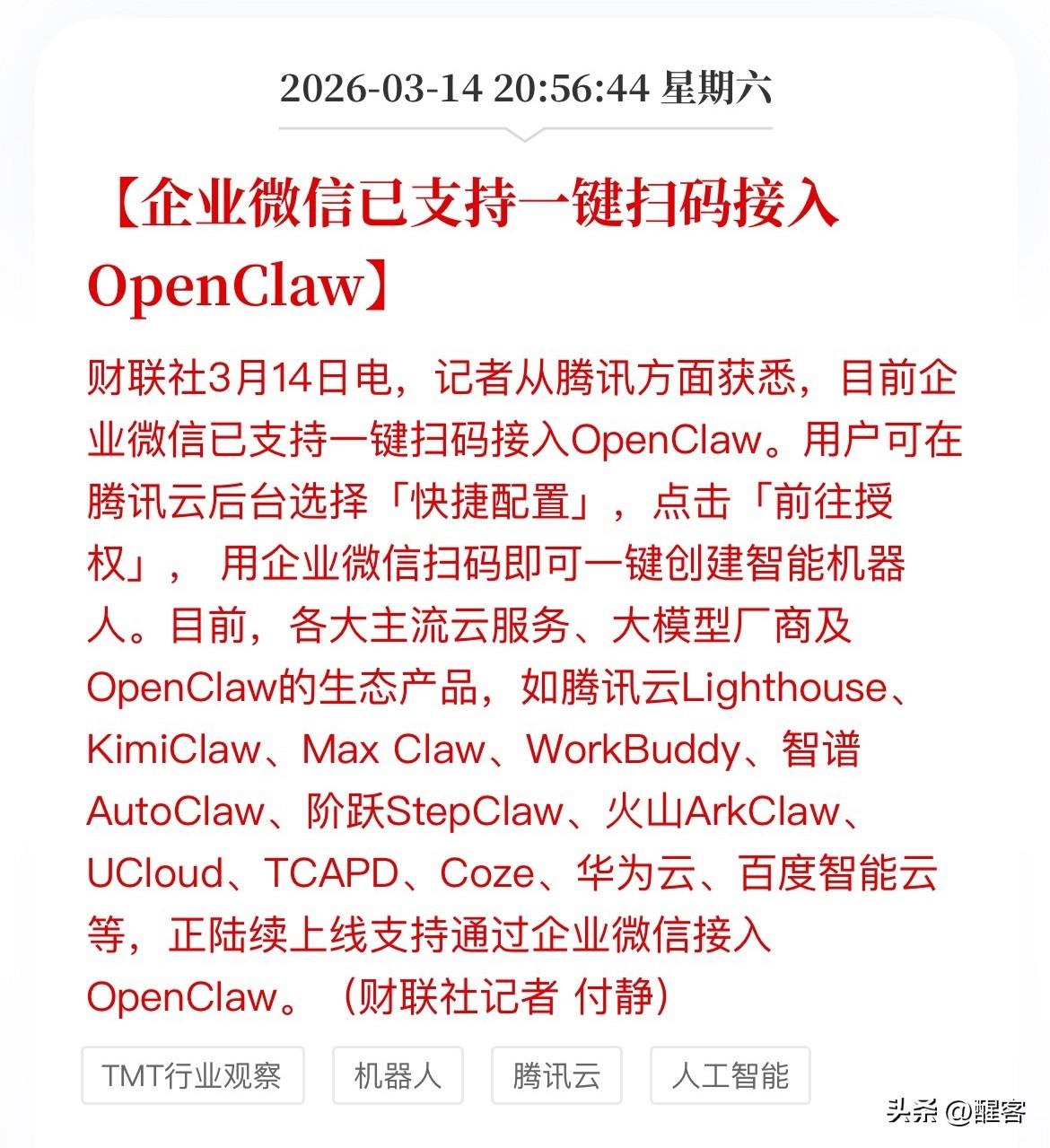 企业微信一键接入OpenClaw。OpenClaw通过社交软件的人机交互模式简直