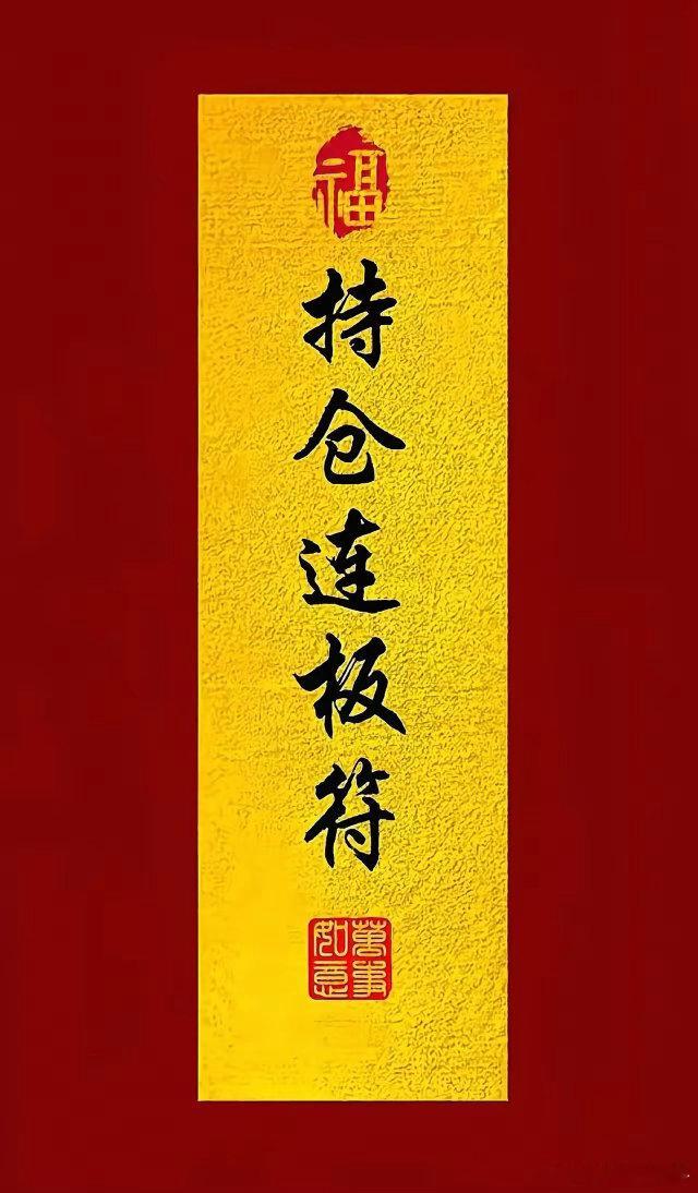 各位铁粉大佬早上好！新周新起点，静待行情绽放。祝大家操作顺遂，日日收红，股市长虹