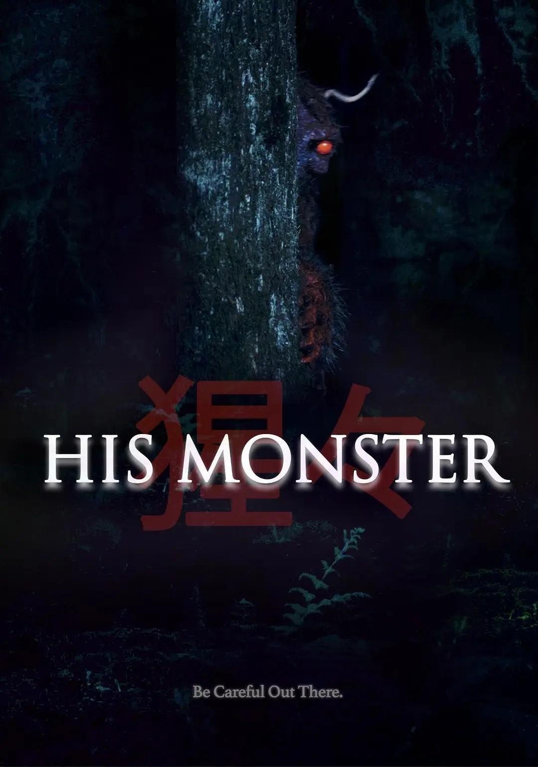 他的心魔 ​​​