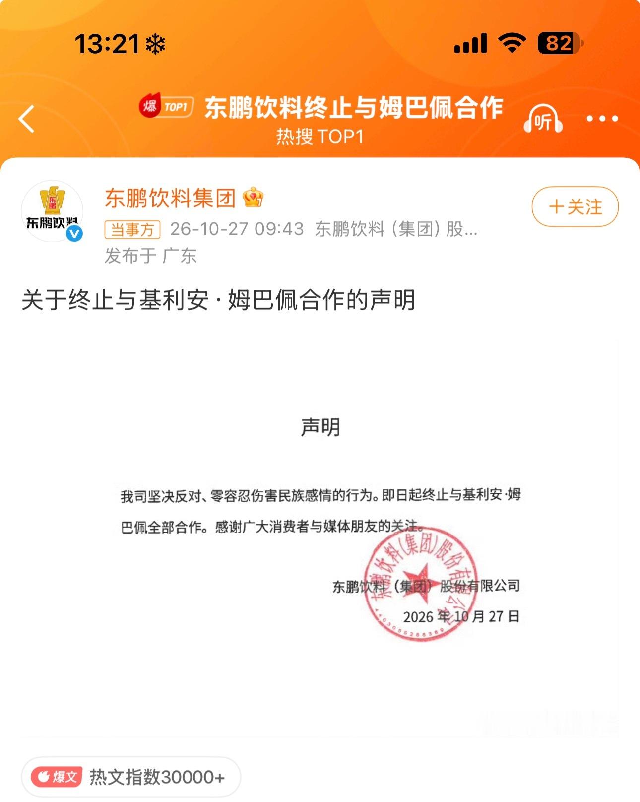 东鹏饮料终止与姆巴佩合作姆巴佩发表涉华不当言论引发舆论风波，东鹏饮料官宣终止全部