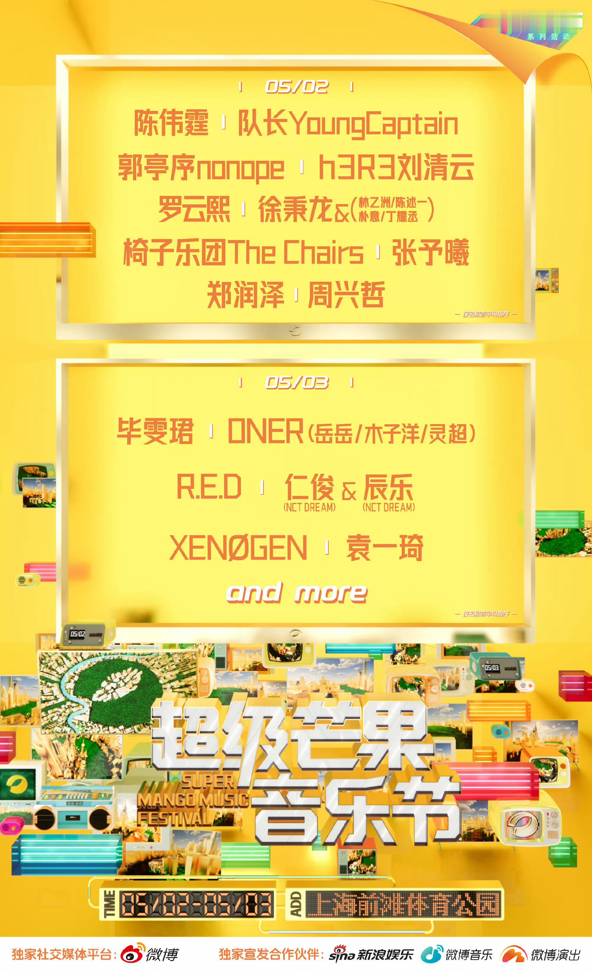 上海超级芒果音乐节阵容陈伟霆 罗云熙 张予曦 毕雯珺 OnerRED女团 黄仁俊