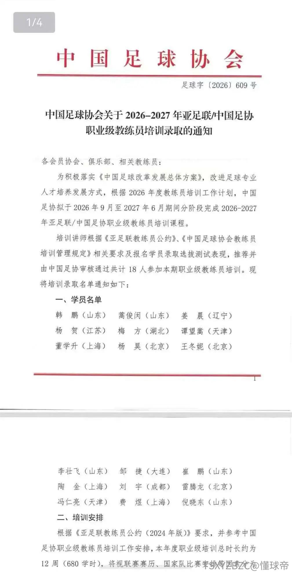 这次有韩鹏！
中国足球协会发布了，关于2026-2027年亚足联中国足协职业级教