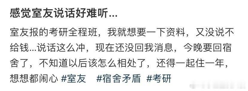感觉室友说话好难听 