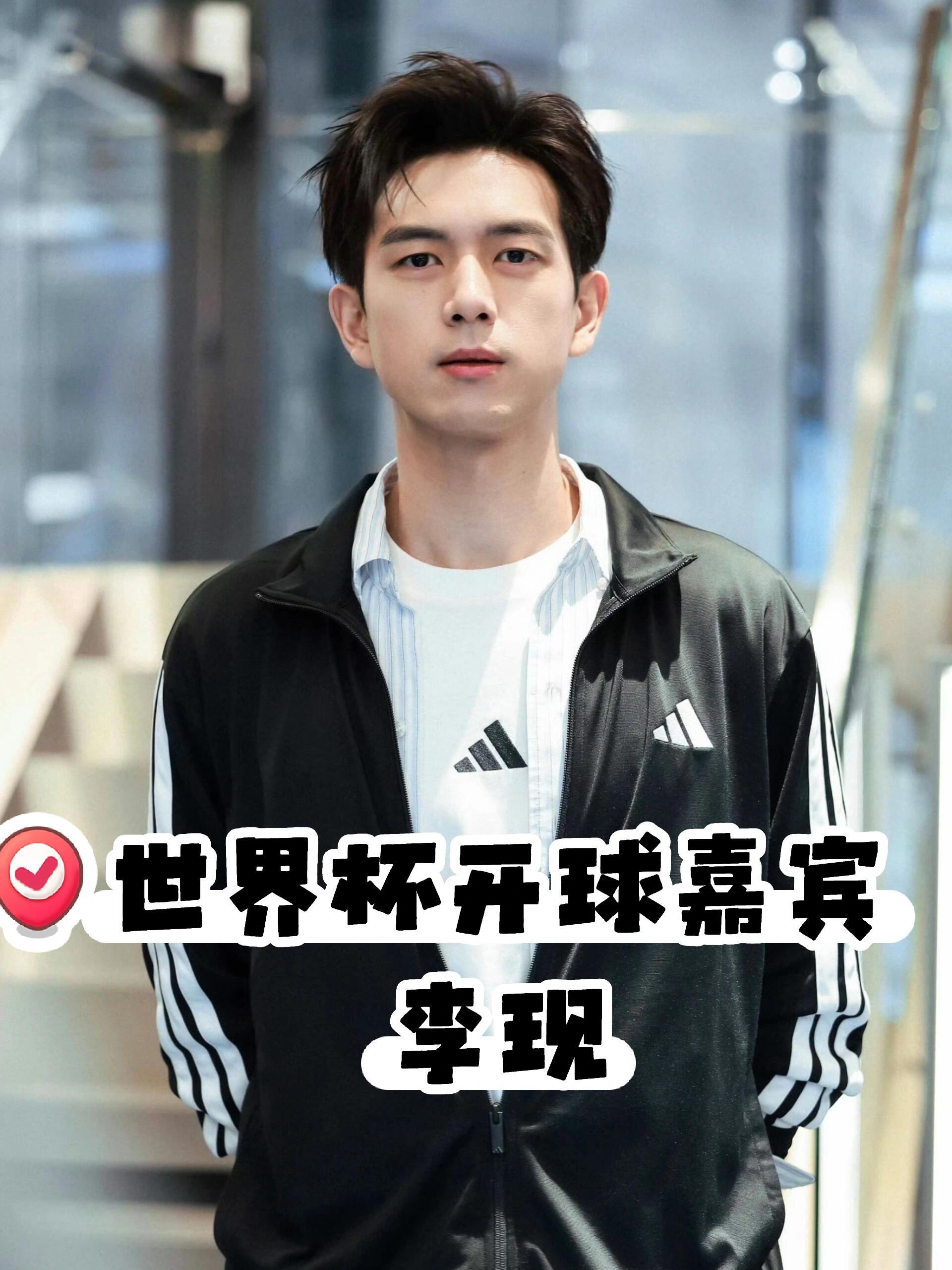 李现被聘为世界杯开球嘉宾世界杯顶级赞助商阿迪达斯正式官宣：李现将担任美加墨世界杯