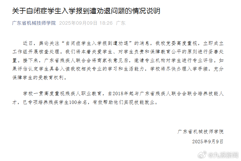 #广东机械技师学院发声明#【广东省机械技师学院：#将邀请机构对自闭症学生进行评估