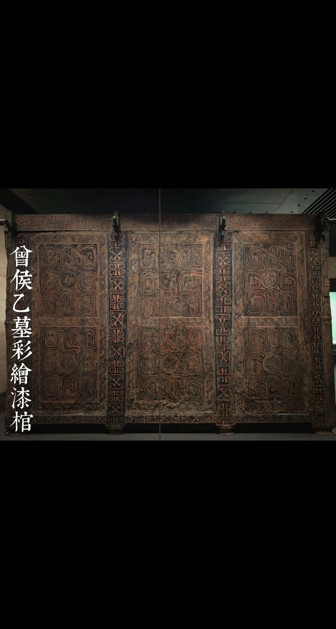 曾侯乙墓的彩绘漆棺，是首批禁止出国（境）展览的国宝之一。它以青铜为骨、漆木为肤，