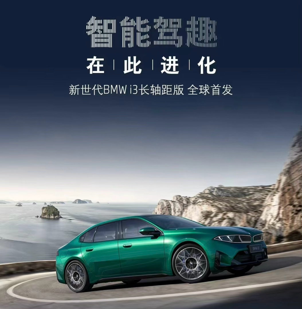 就在 2026 北京国际车展开幕前夕，宝马集团旗下新世代 BMW iX3 长轴距