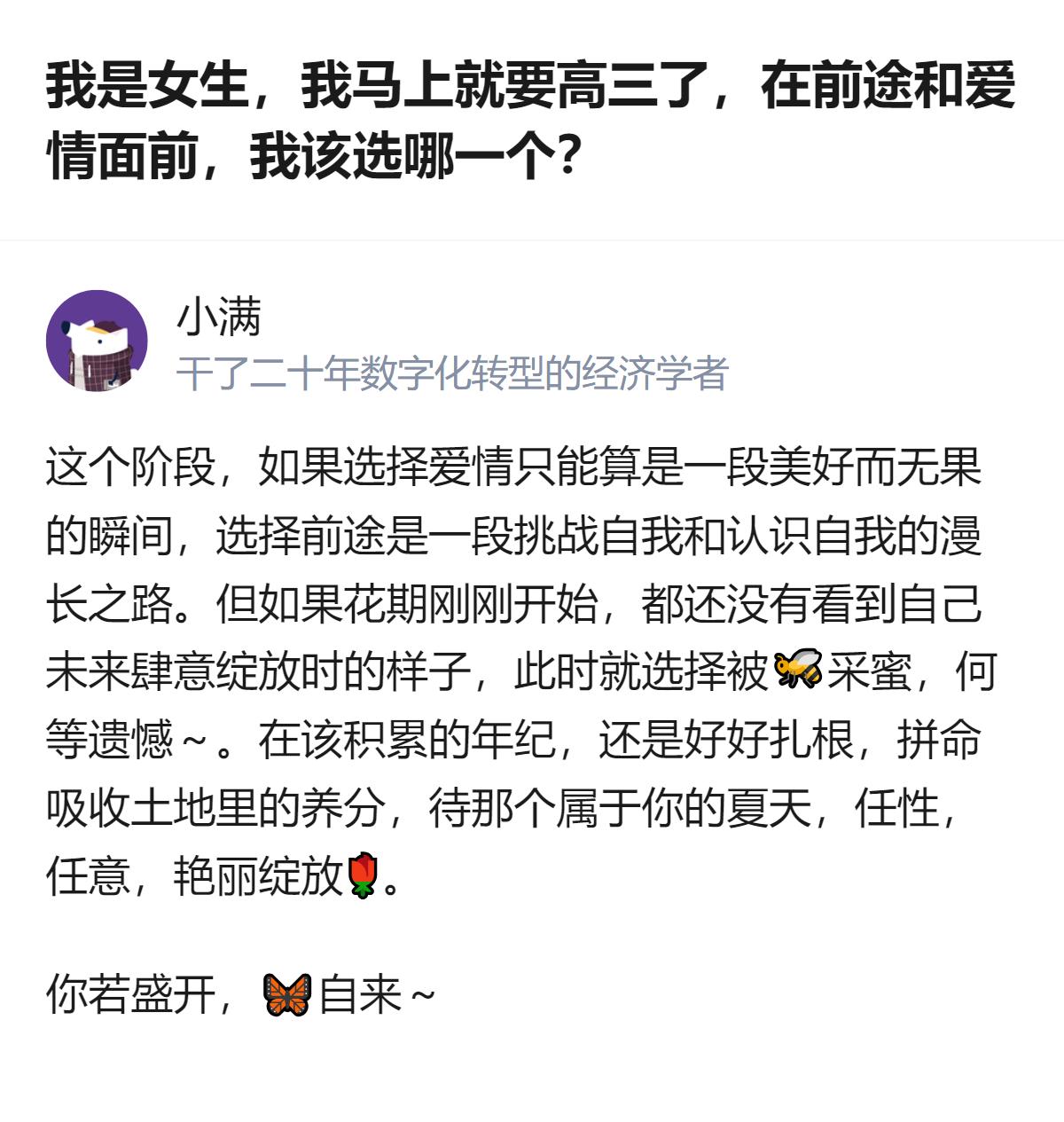 高三这个阶段，把精力放在积累上比纠结爱情更实在，扎根成长后自然会遇到同频的人。