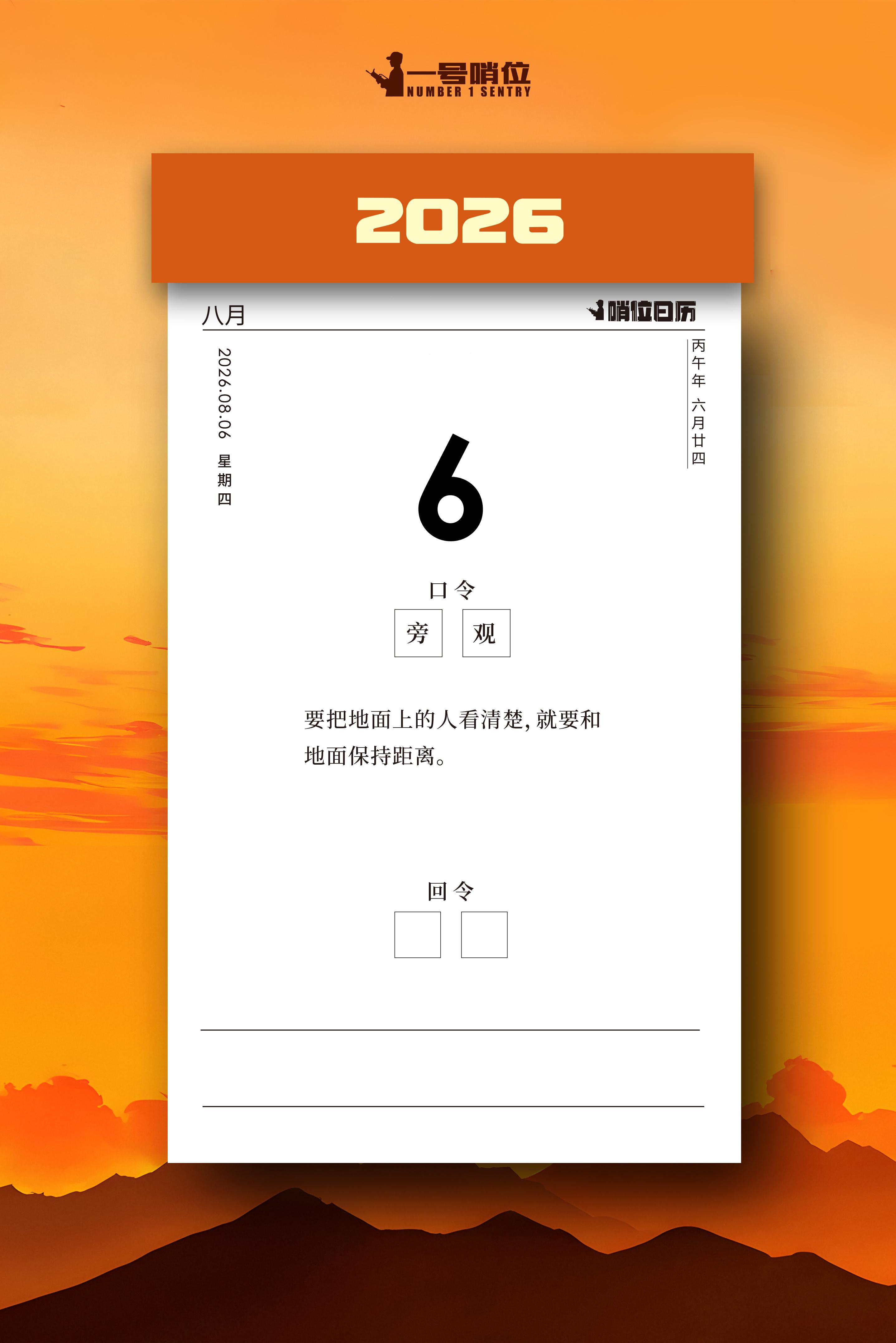 早安 跳出琐事旁观审视，方能看清人心与前路。哨位日历