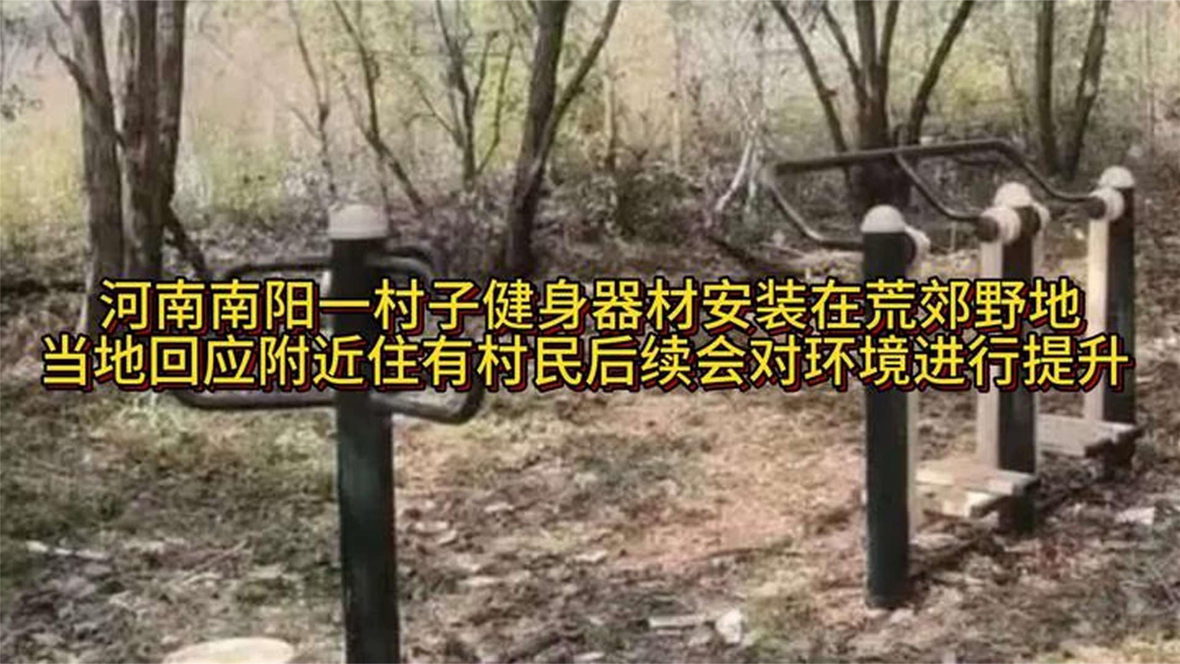 河南南阳一村子健身器材安装在荒郊野地，当地回应：附近住有村民