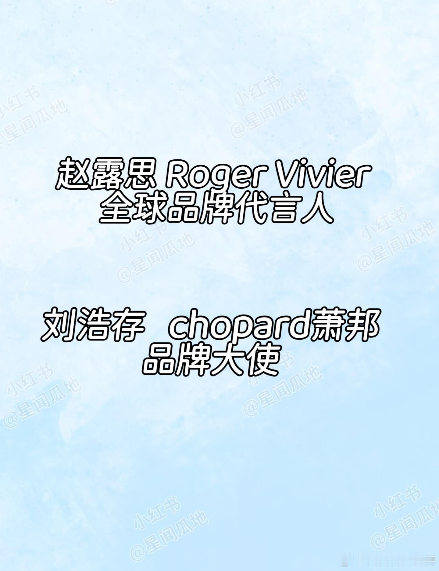 报！娱圈好消息🍉赵露思 Roger Vivier全球品牌代言人刘浩存   ch
