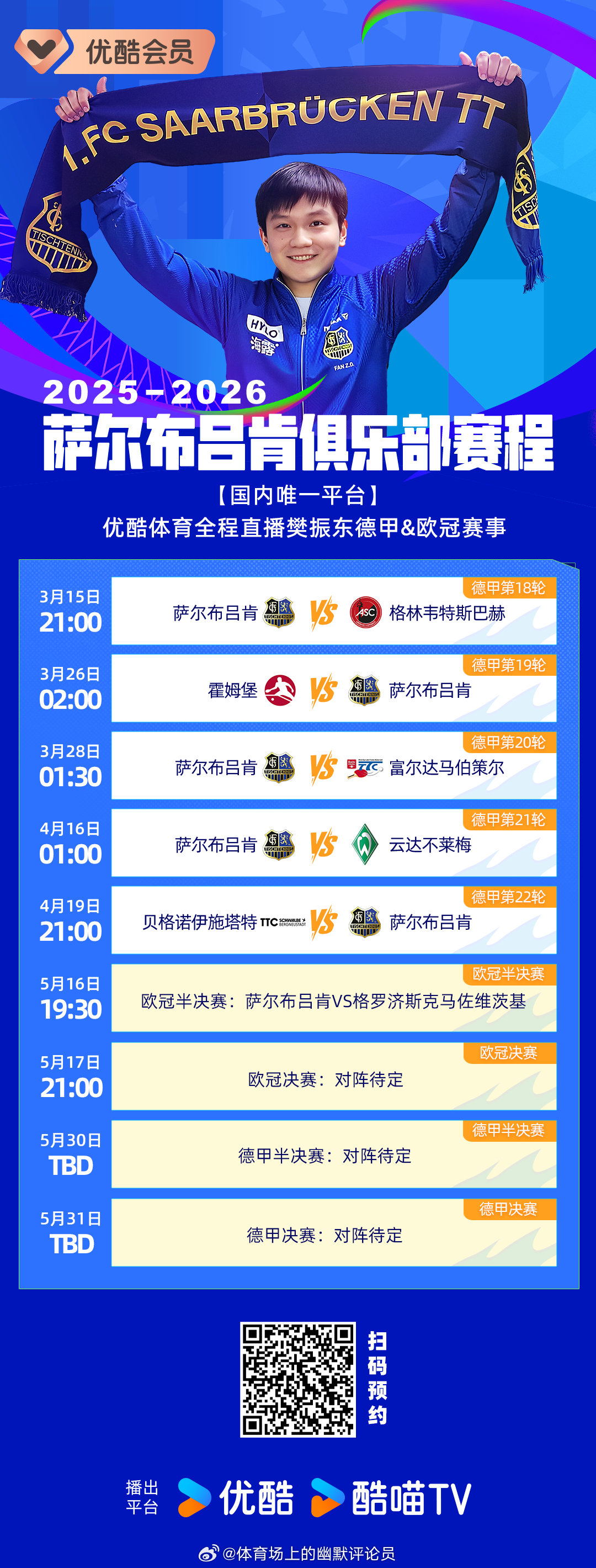 樊振东出战欧冠半决赛 德甲&欧冠未来赛程：3月15日21:00 德甲第18轮 预