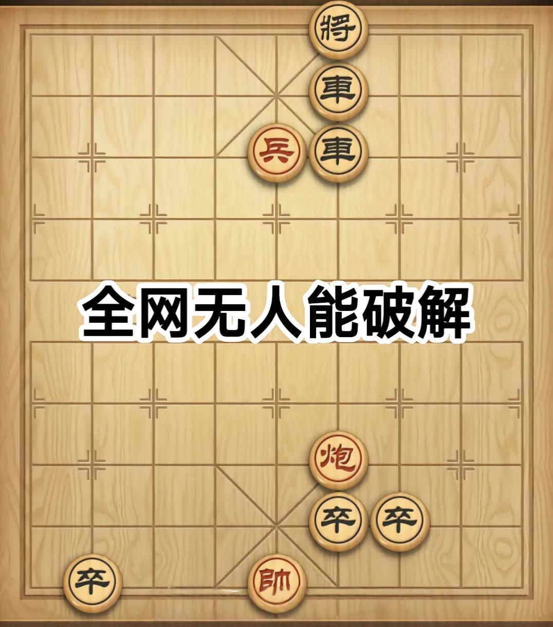 刷到这张象棋残局图的时候，不少人看完直接放弃思考。
 
画面里红方手里只剩单兵单