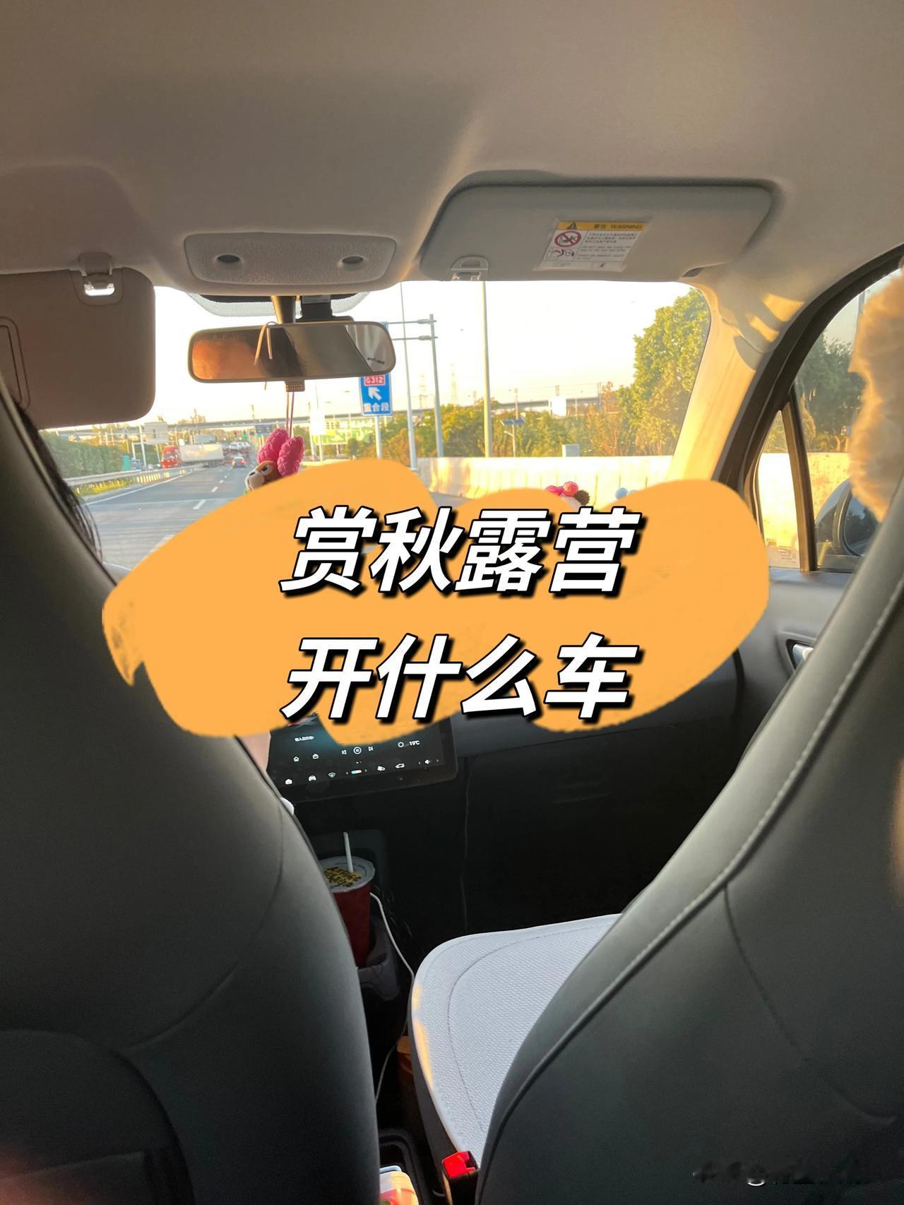 赏秋露营开什么车

这个国庆小长假开始前后，天气就变得忽冷忽热起来，这才意识到秋