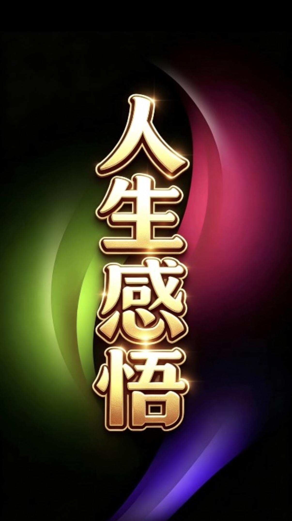 生活的十种活法

生活是挑战，无畏以对；

生活是恩赐，欣然接纳；

生活是冒险