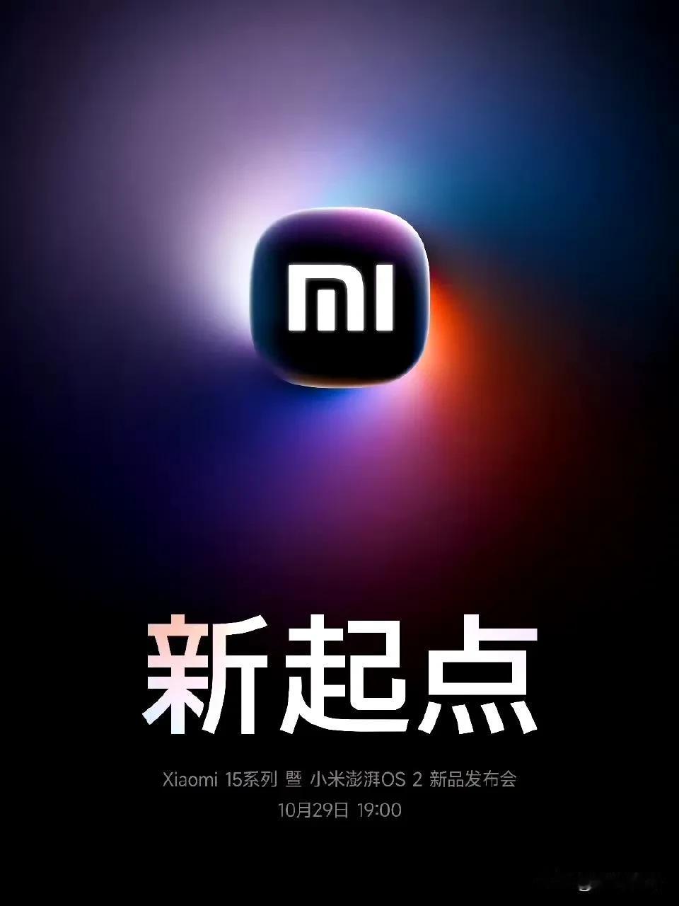 小米15系列果然是29号发布[奸笑]还有新系统澎湃OS2.0不知道流畅度表现怎么