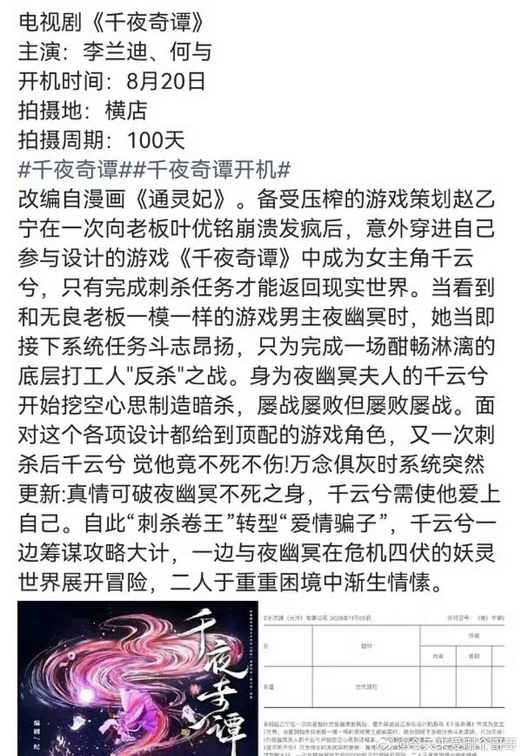 千夜奇谭 李兰迪何与8.20开机 