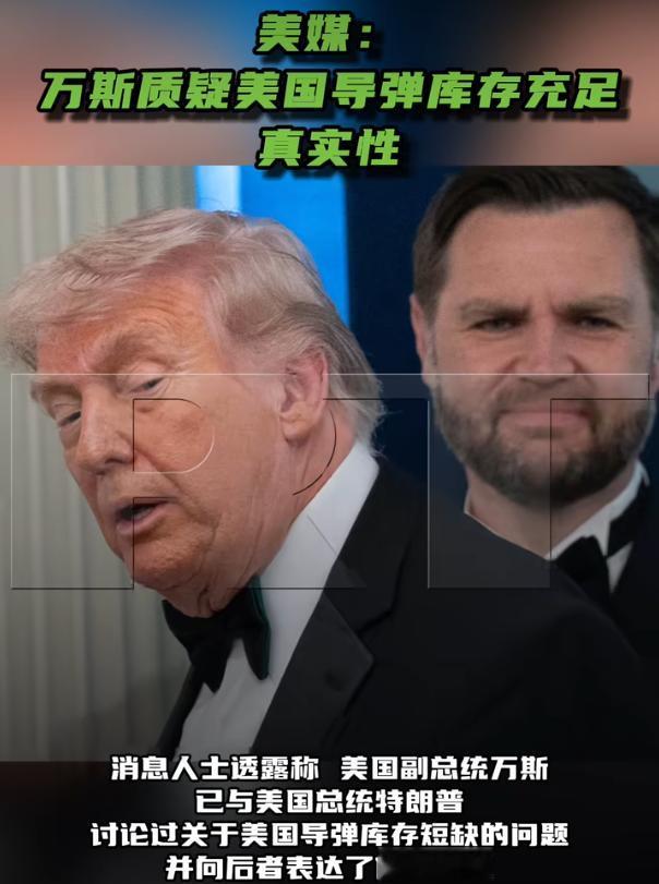 美国副总统万斯已与美国总统特朗普讨论过关于美国导弹库存短缺的问题，并向后者表达了