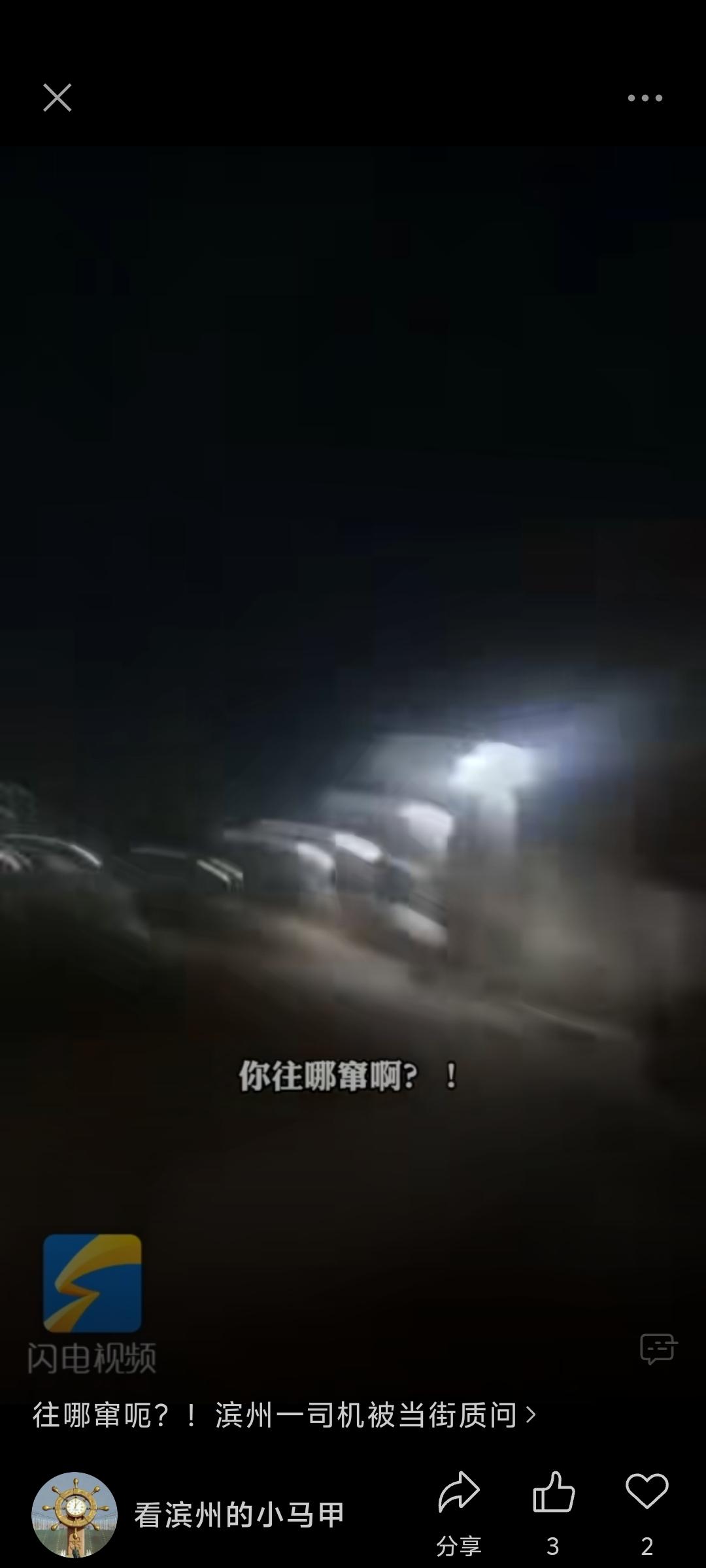 往哪窜呃？！滨州一司机被当街质问

据闪电新闻：近日，山东滨州公安交管部门夜间开