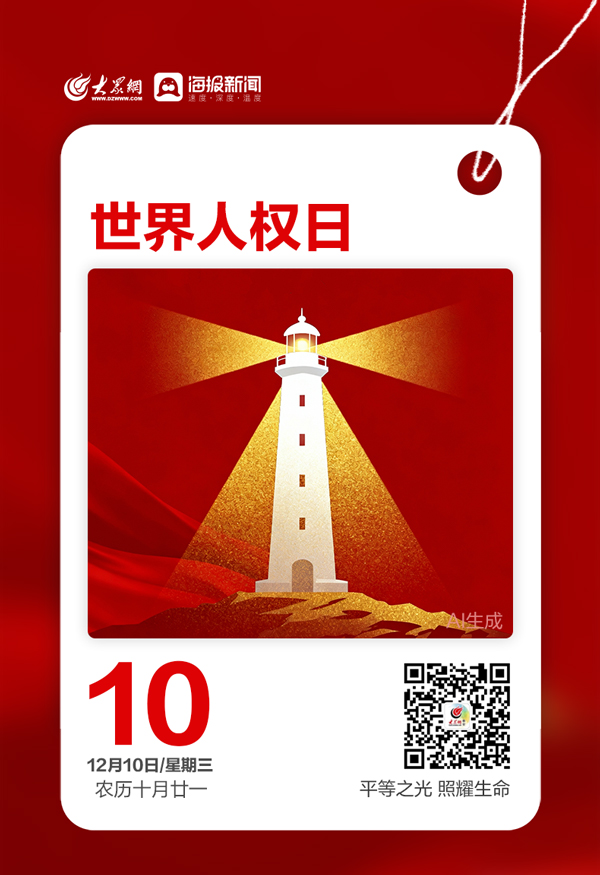 早安,你好|今天,世界人权日