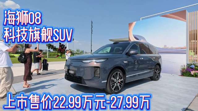 #海狮08正式上市#科技旗舰SUV，上市售价22.99万元-27.99万元，五/六座布局、插混/纯电