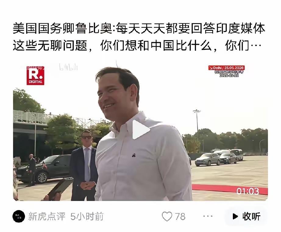 美国国务卿，被印度媒体给问破防了。

事情就发生在前几天，鲁比奥跑印度新德里开记