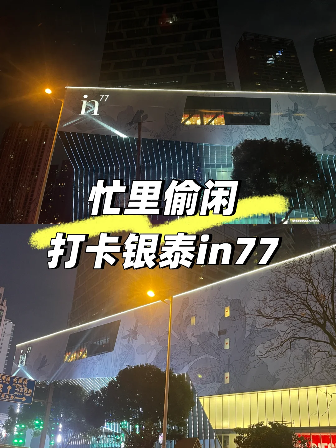 忙里偷闲！打卡银泰in77