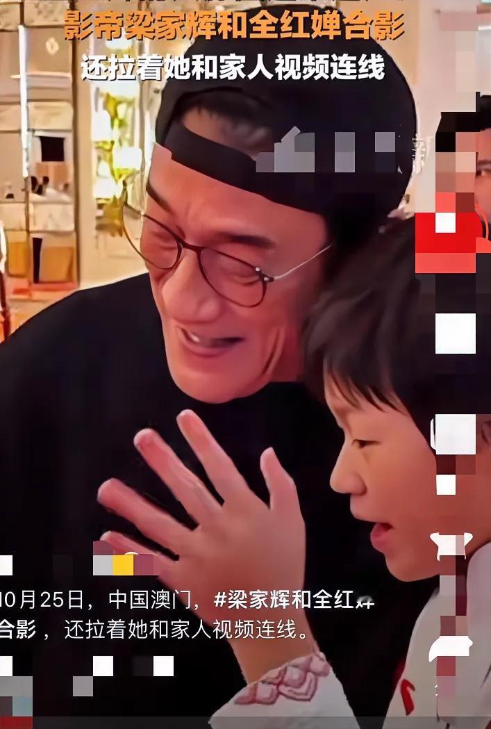看这张照片！我敢打赌，梁家辉是谁，小婵宝都不一定知道！只是“公式”化的摆了个拍而