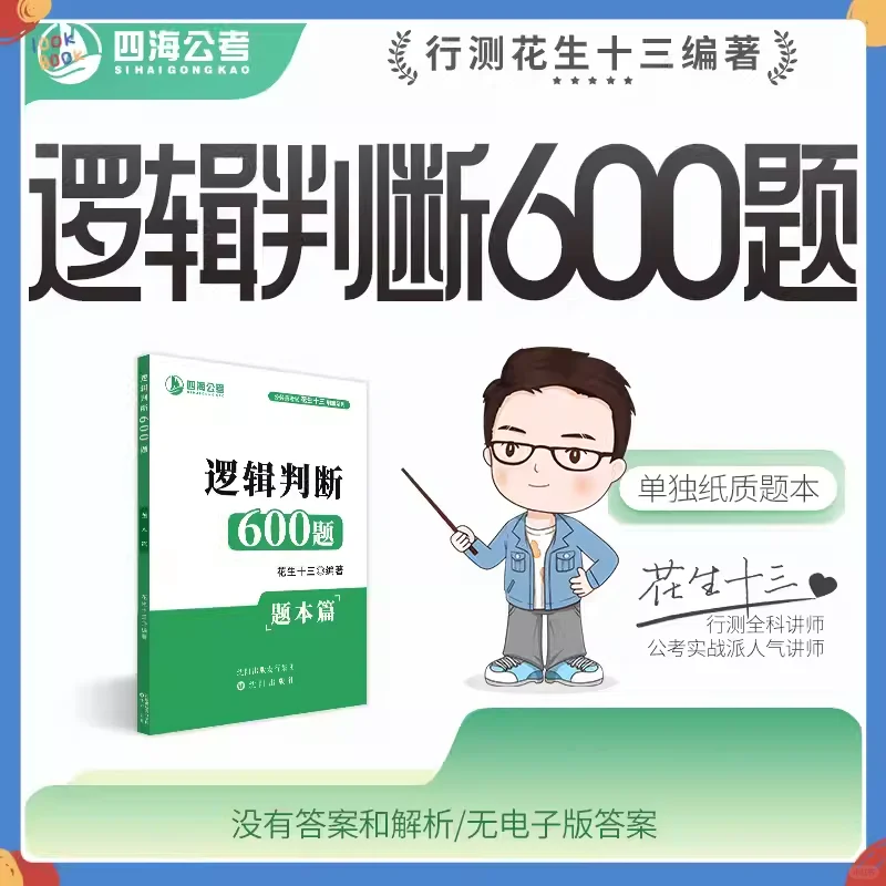 花生判断600题单独题本篇已重新上架