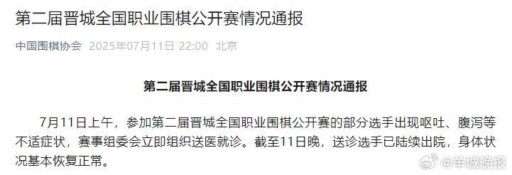 【#围棋公开赛多名选手感染诺如病毒#】日前开幕的第二届晋城全国职业围棋公开赛中，