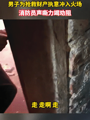 自家房着火要钱还是要命？江西，一老人家中燃起大火，消防员赶到后极力劝阻，老人不愿