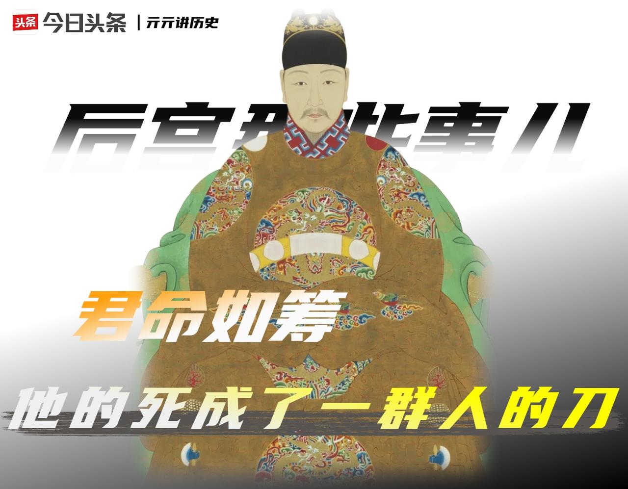 1粒红丸，2剂猛药，8名美姬，在29天内击垮了大明最想翻盘的皇帝。

万历四十八