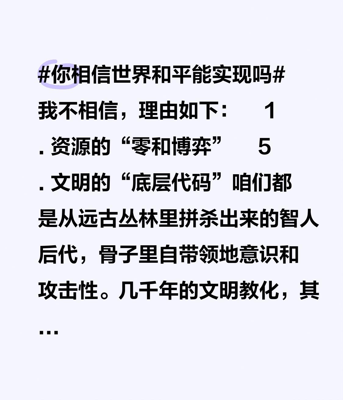 我不相信，理由如下：@开心生活 

🌪️ 1. 资源的“零和博弈”

地球上的