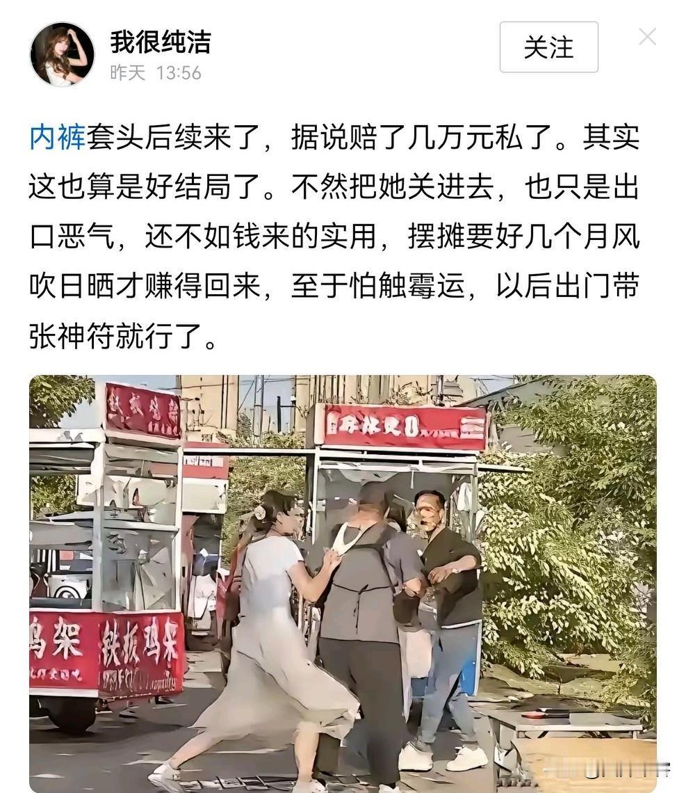 内裤套头这种奇耻大辱也选择私了？据听说几万元就拿下，看来有钱能使鬼推磨是真的。网