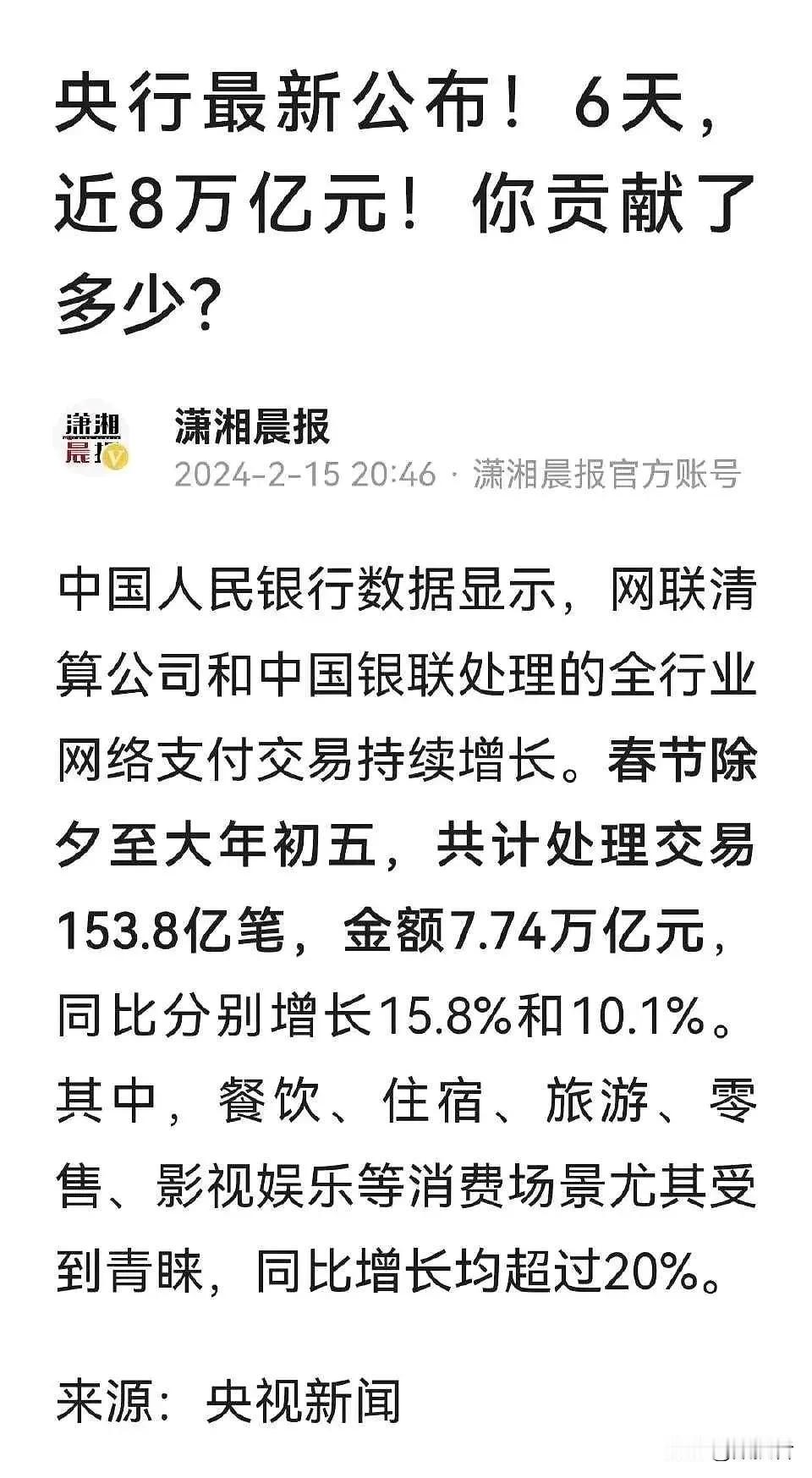 6天，近8万亿元！消费如此火爆！
中国人民银行数据显示，除夕至大年初五，共处理交