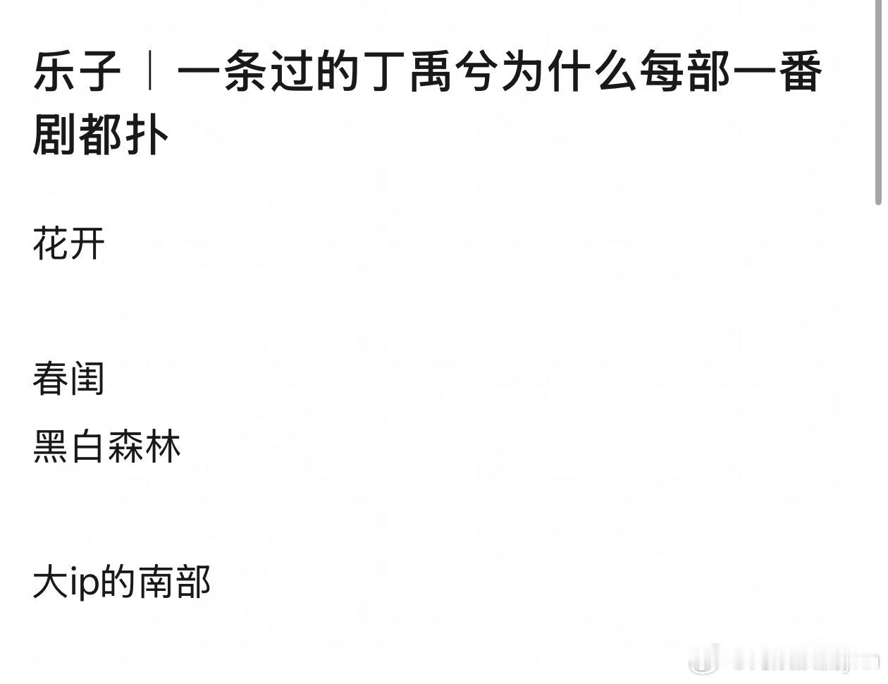 很好奇为什么一条过的丁禹兮一番剧都那么扑[思考] ​​​