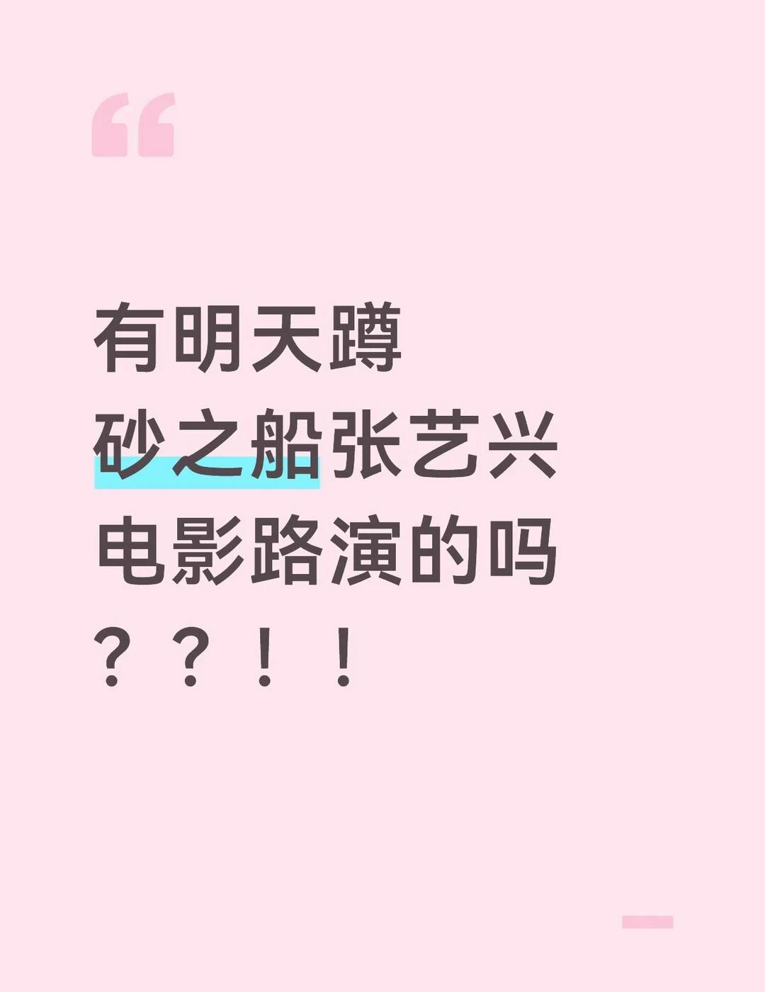 有没有蹲《功夫女足》砂之船路演的呀
演员阵容强大 路演 张艺兴 砂之船奥莱 功夫