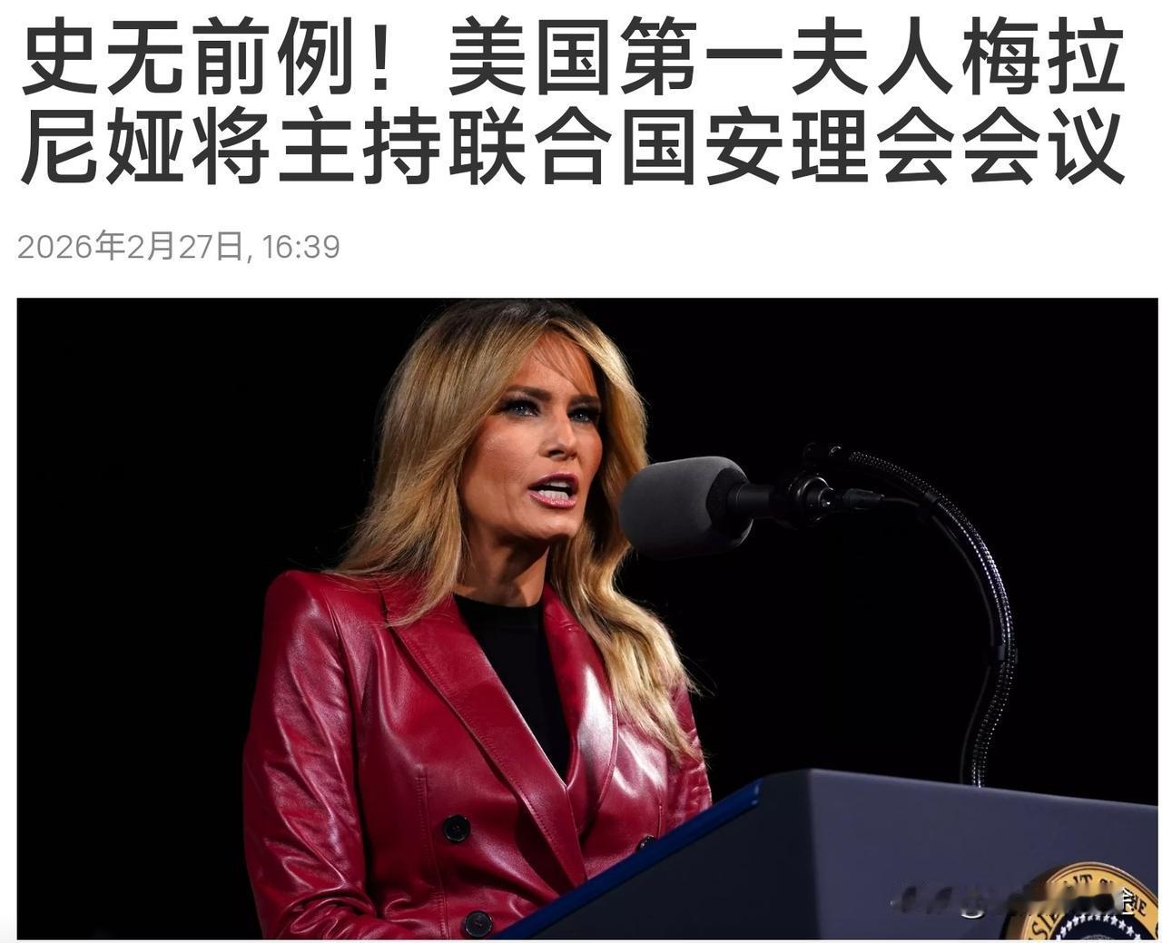 特朗普老婆要主持“联合国安理会”会议！没有搞错吧？太不可思议了。特朗普要创造第一