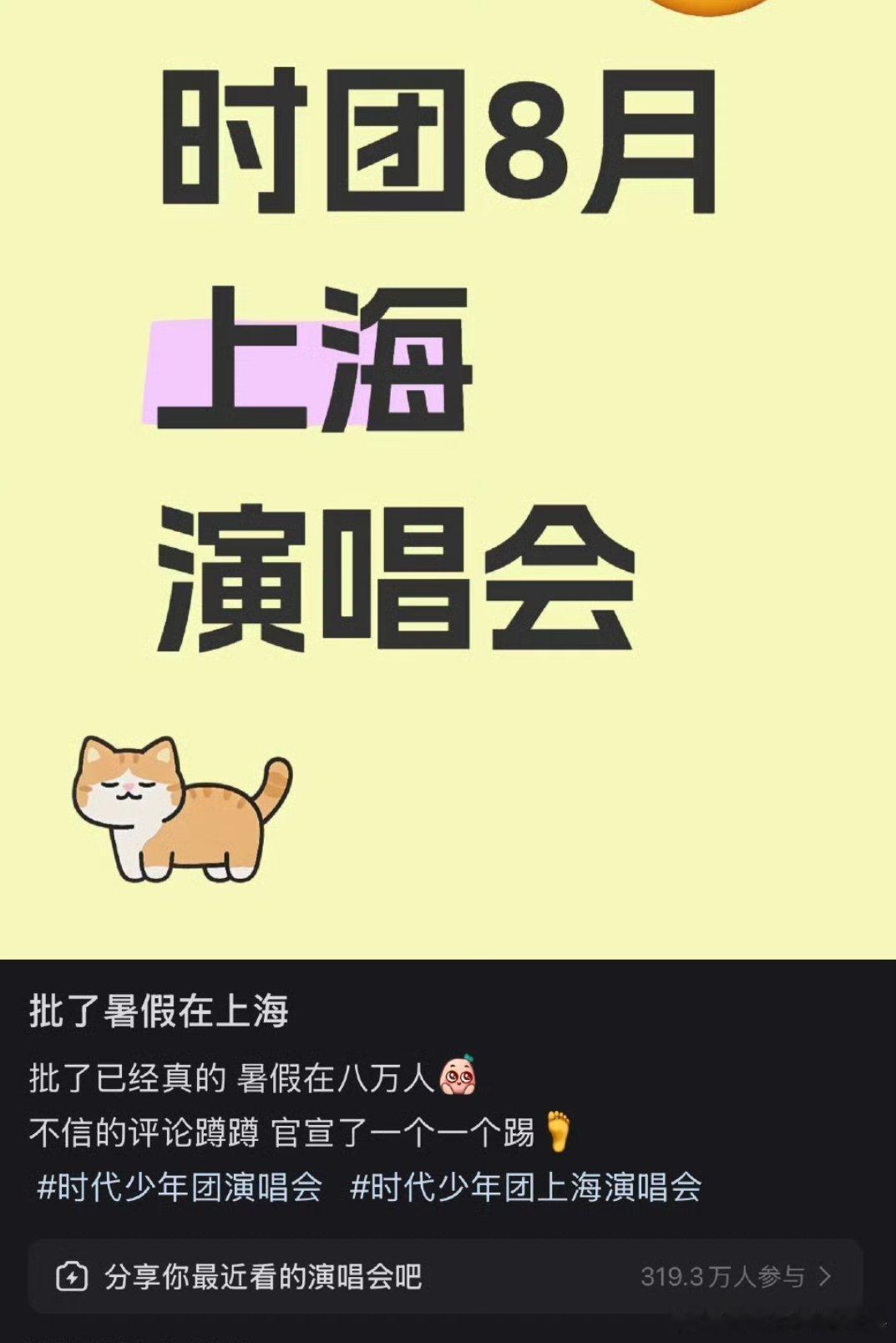 投 时代少年团八月份 上海演唱会 ​​​