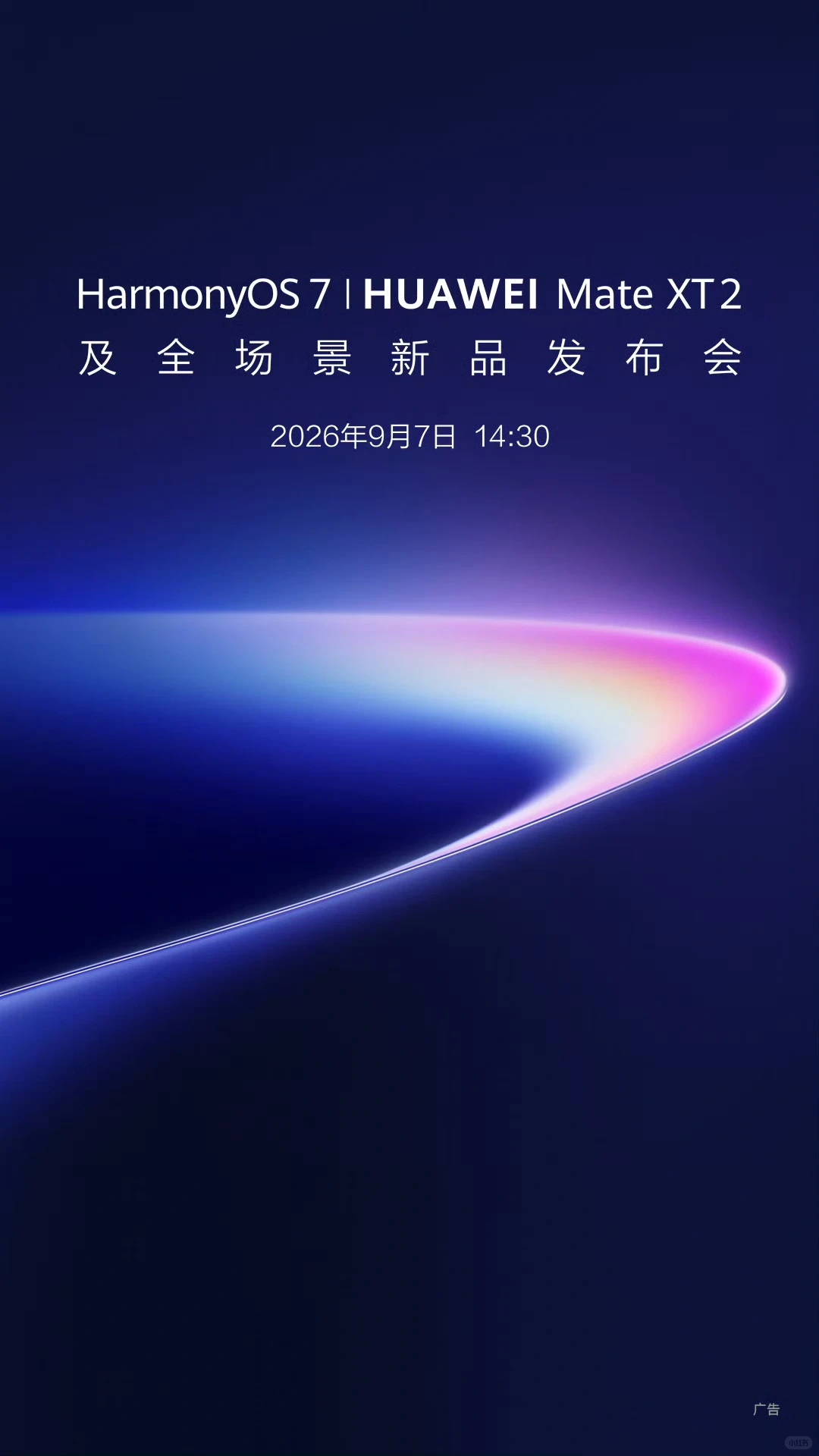 华为Mate XT2定档9月7日发布，据说折叠方式全换了，改用U型双内折结构，柔