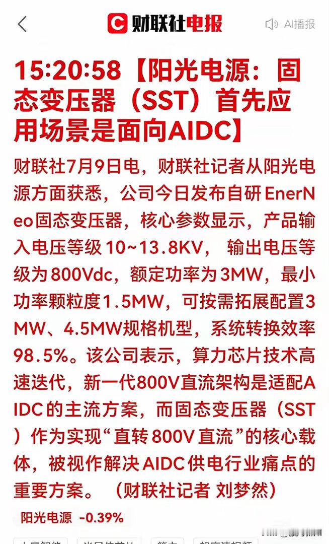 AI电源重磅突破！固态变压器SST引爆IDC千亿新赛道7月9日，阳光电源重磅官宣