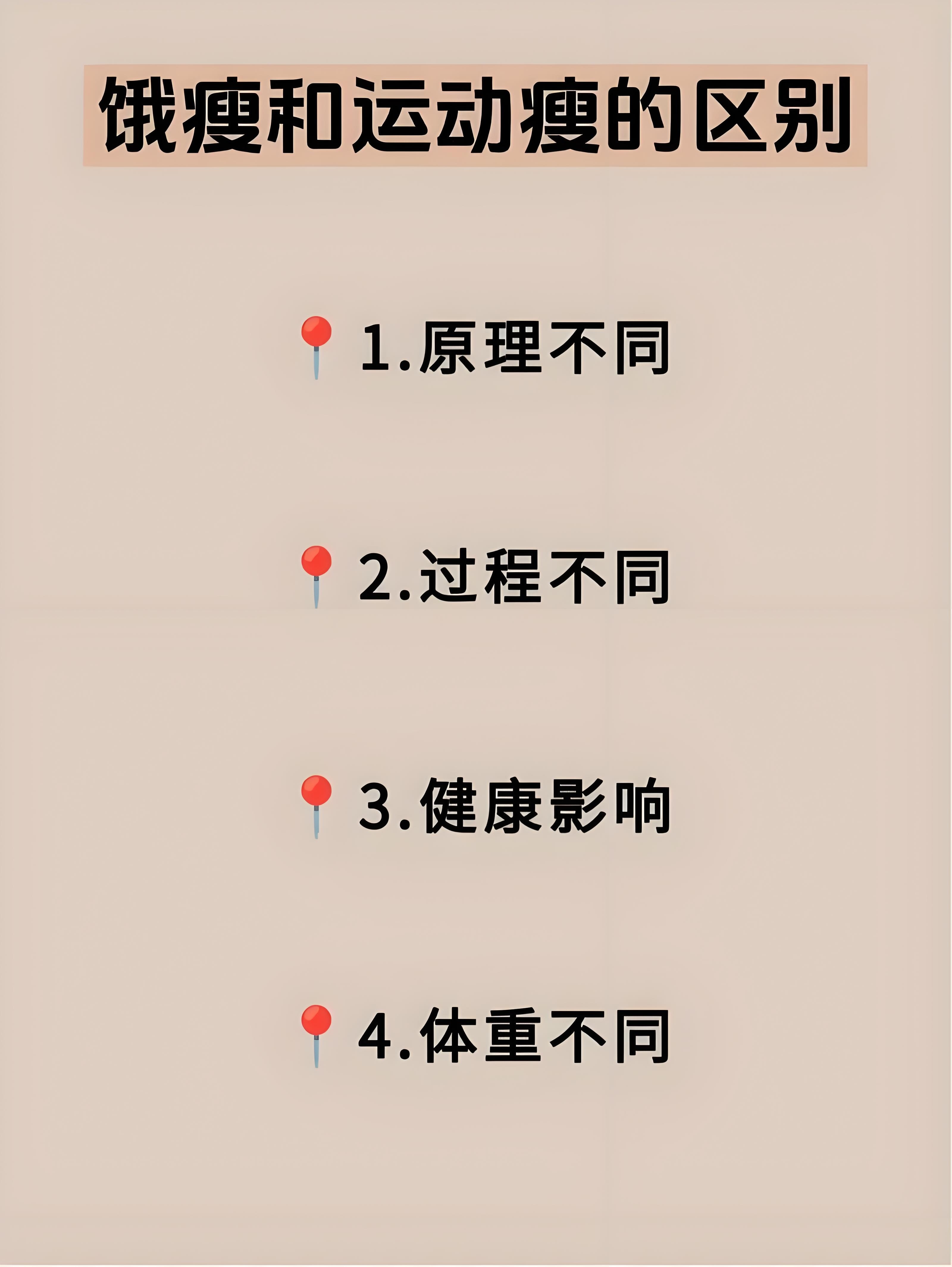 饿瘦和运动瘦的区别 最大的区别是一个不健康一个健康，而且饿瘦是不受控制的随时都能