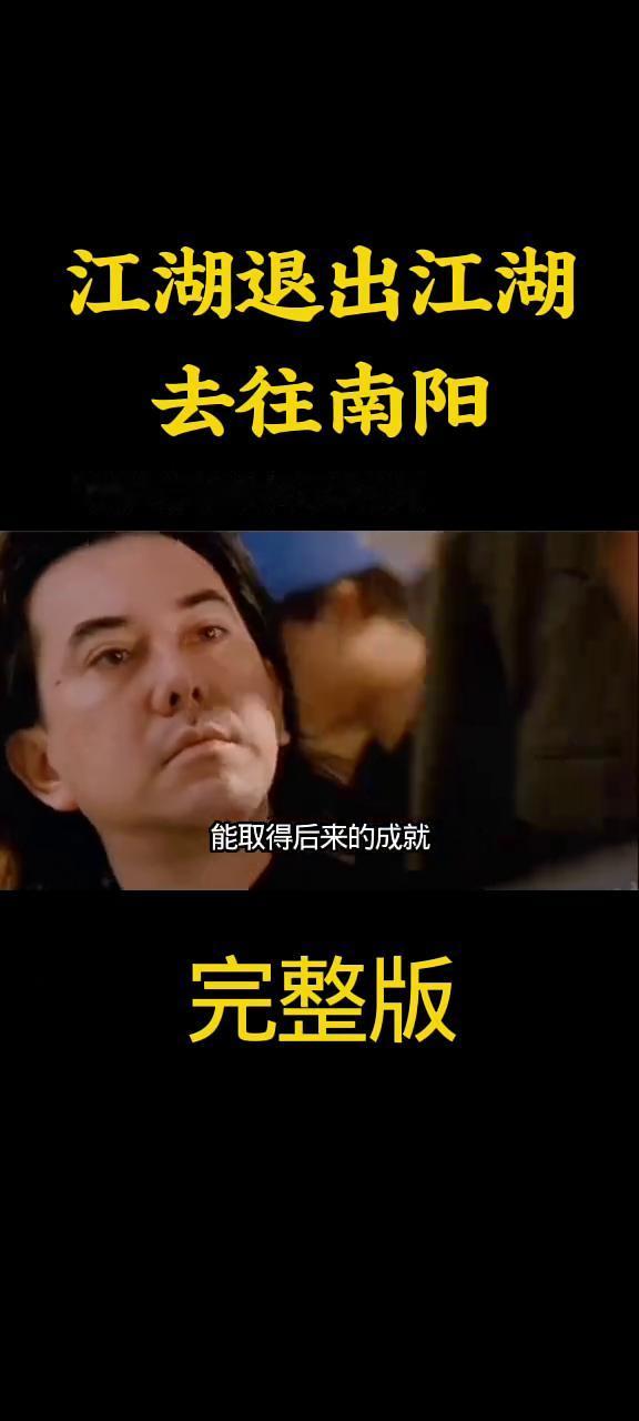 江湖退出江湖，去往南阳。
深圳帮核心人物江林最终的结局是怎样的？决定退出江湖并分