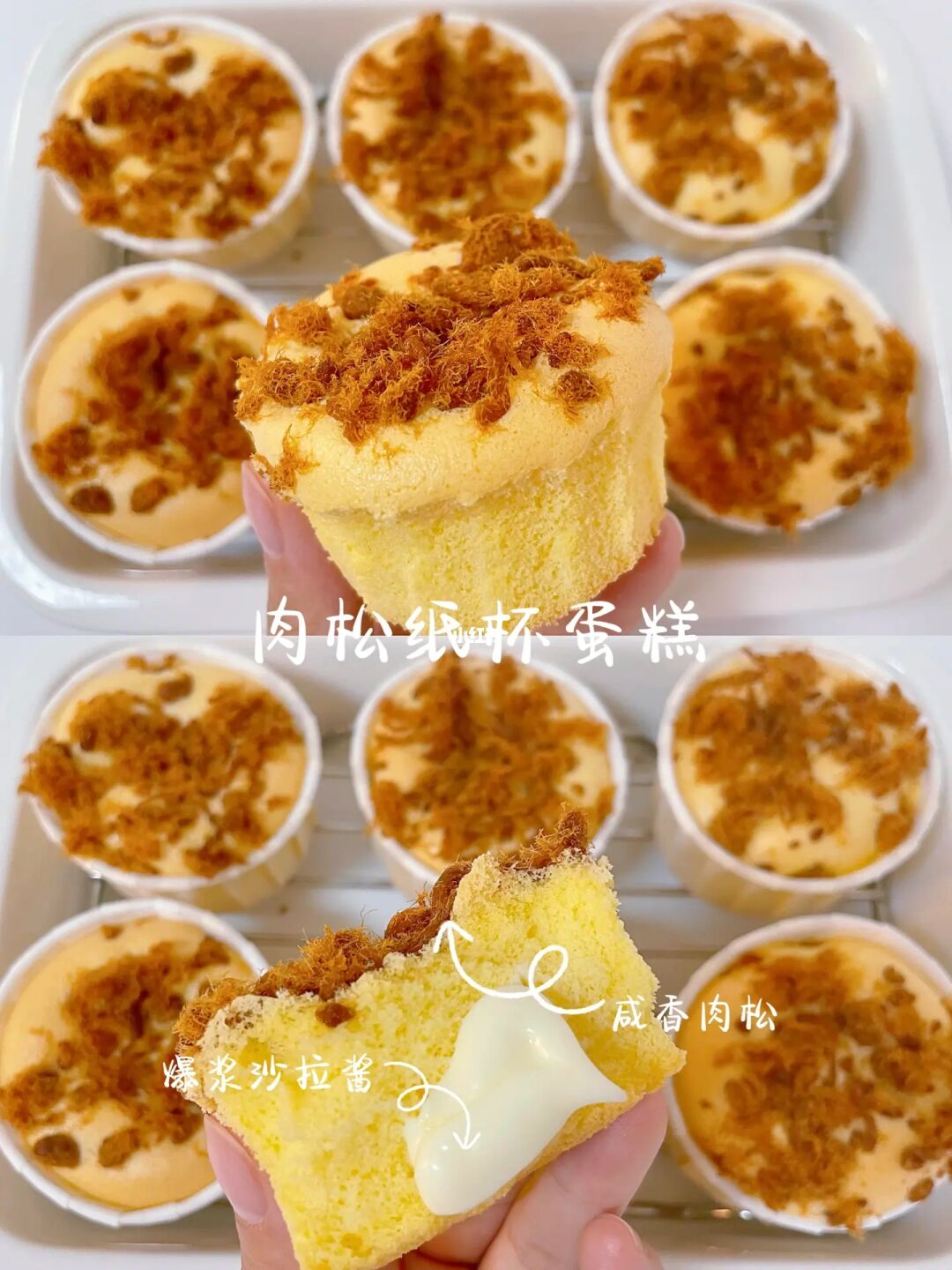 🧁肉松纸杯蛋糕｜不开裂不回缩❗️咸香松软❗️