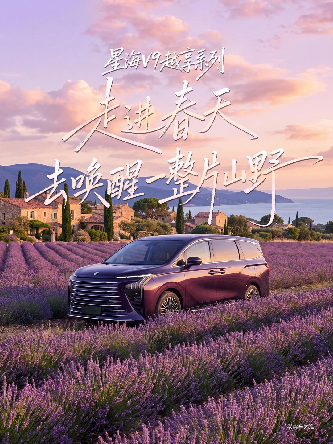 春光上新，春日状态也该刷新啦～
东风风行星海V9越享系列
6kW大功率外放电
户