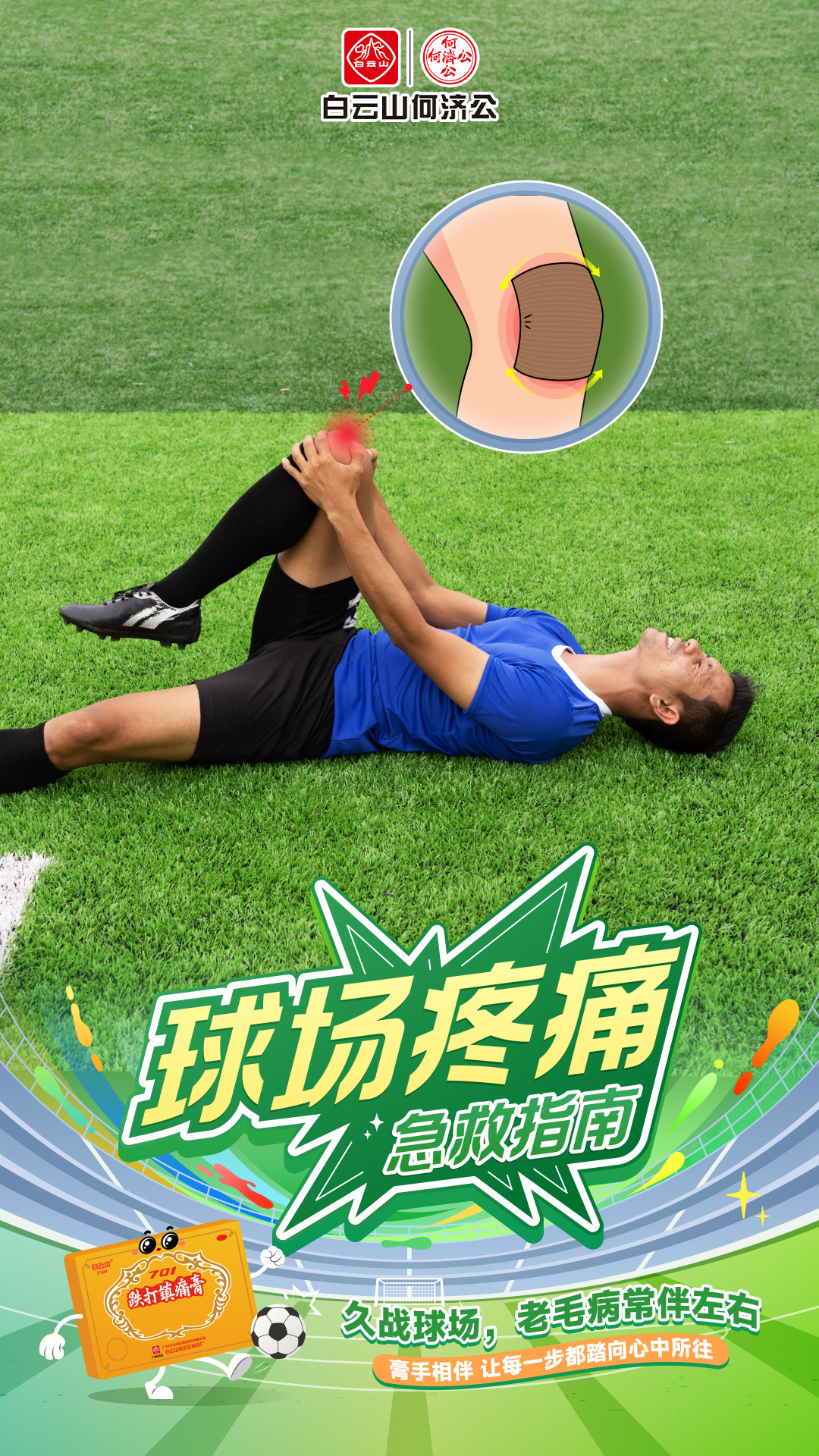 球场疼痛急救指南疼痛管理公开课  球场疼痛急救指南：那些年，我的脚踝教会我的事⚽